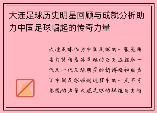 大连足球历史明星回顾与成就分析助力中国足球崛起的传奇力量