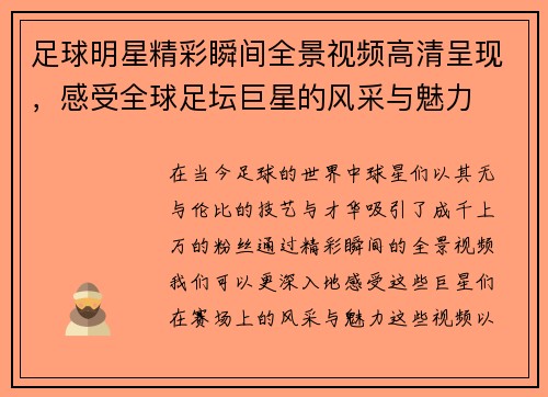 足球明星精彩瞬间全景视频高清呈现，感受全球足坛巨星的风采与魅力