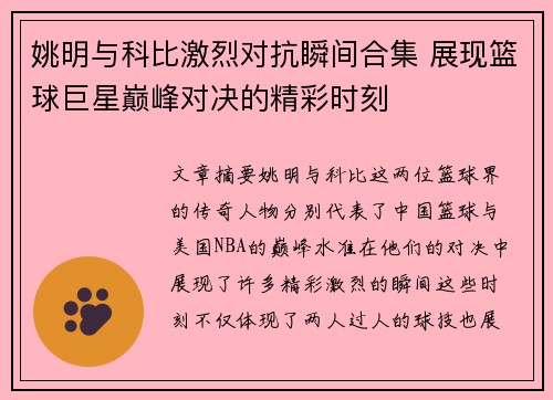 姚明与科比激烈对抗瞬间合集 展现篮球巨星巅峰对决的精彩时刻