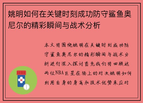 姚明如何在关键时刻成功防守鲨鱼奥尼尔的精彩瞬间与战术分析