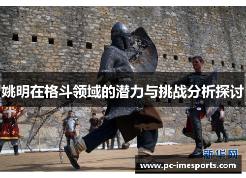姚明在格斗领域的潜力与挑战分析探讨