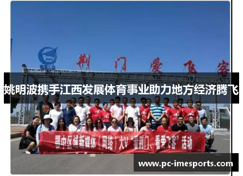 姚明波携手江西发展体育事业助力地方经济腾飞
