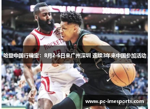 哈登中国行确定：8月2-6日来广州深圳 连续3年来中国参加活动
