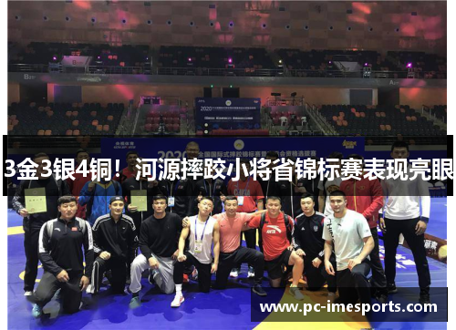 3金3银4铜！河源摔跤小将省锦标赛表现亮眼