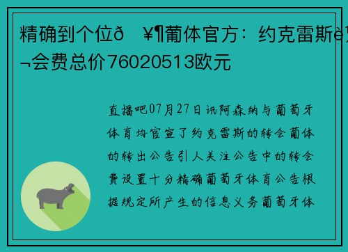 精确到个位🥶葡体官方：约克雷斯转会费总价76020513欧元