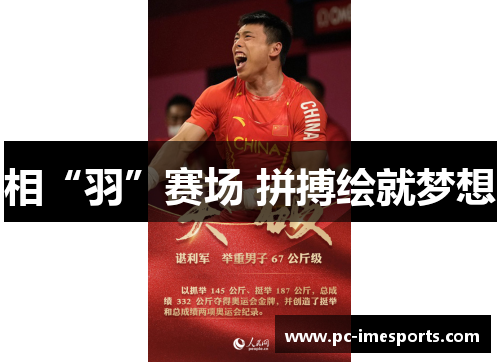 相“羽”赛场 拼搏绘就梦想