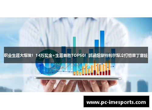 职业生涯大爆发！14万奖金+生涯首胜TOP50！郭涵煜蒙特利尔爆冷打懵普丁塞娃