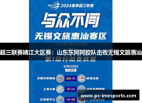 超三联赛靖江大区赛：山东东阿阿胶队击败无锡文旅惠汕