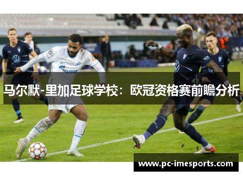 马尔默-里加足球学校：欧冠资格赛前瞻分析