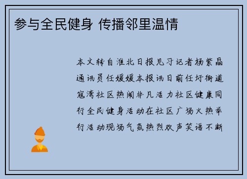 参与全民健身 传播邻里温情