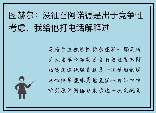 图赫尔：没征召阿诺德是出于竞争性考虑，我给他打电话解释过