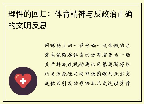 理性的回归：体育精神与反政治正确的文明反思