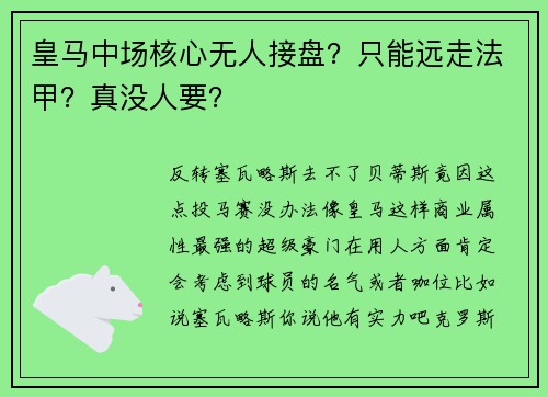 皇马中场核心无人接盘？只能远走法甲？真没人要？