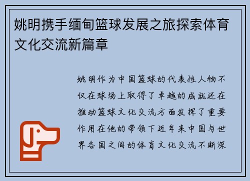 姚明携手缅甸篮球发展之旅探索体育文化交流新篇章