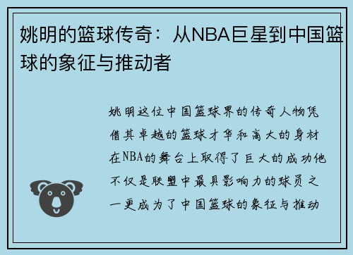 姚明的篮球传奇：从NBA巨星到中国篮球的象征与推动者
