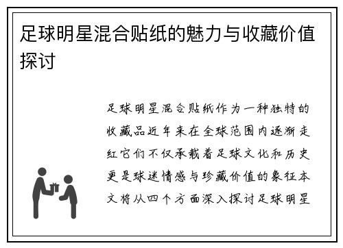 足球明星混合贴纸的魅力与收藏价值探讨