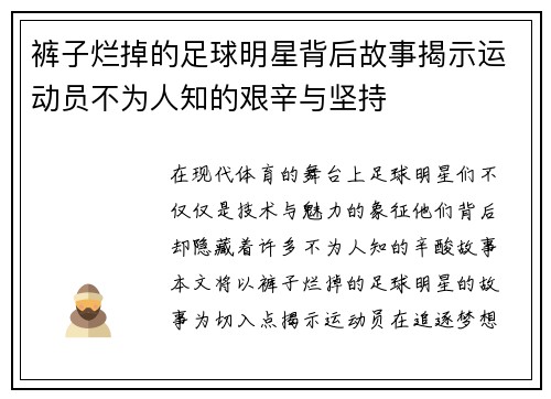 裤子烂掉的足球明星背后故事揭示运动员不为人知的艰辛与坚持